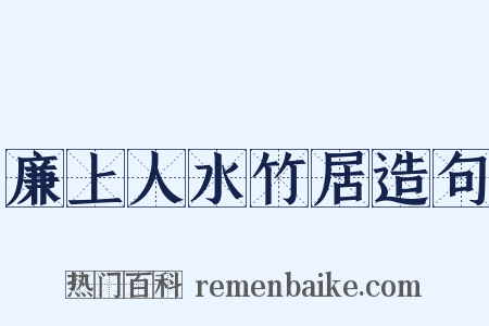 廉上人水竹居造句是什么意思的图片